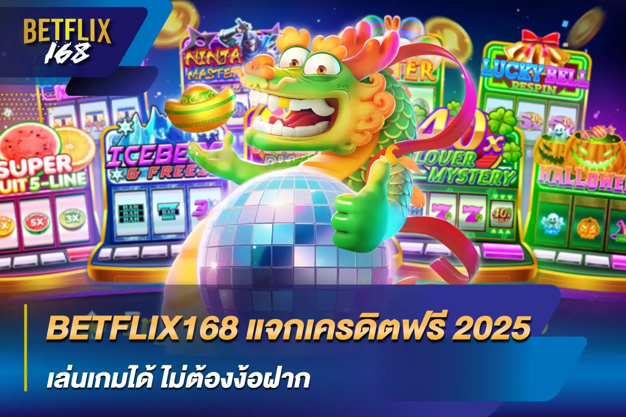 BETFLIX168 แจกเครดิตฟรี 2025 เล่นเกมได้ ไม่ต้องง้อฝาก