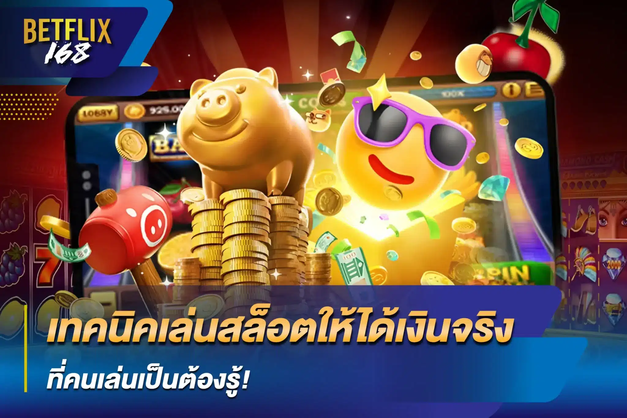 เทคนิคเล่นสล็อตให้ได้เงินจริง ที่คนเล่นเป็นต้องรู้!
