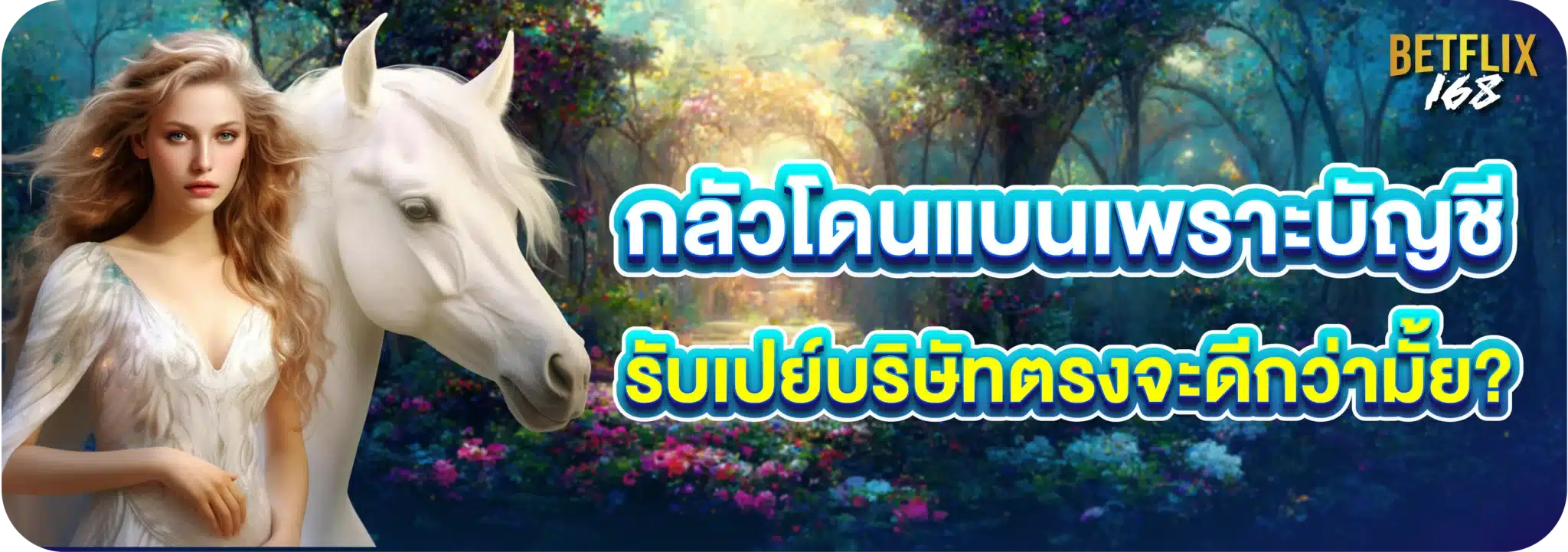 กลัวโดนแบนเพราะบัญชี (ใส่รูปม้า) รับเปย์บริษัทตรงจะดีกว่ามั้ย?