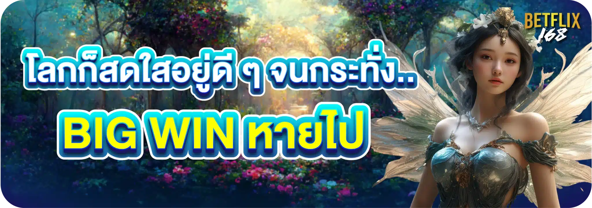โลกก็สดใสอยู่ดี ๆ จนกระทั่ง..BIG WIN หายไป