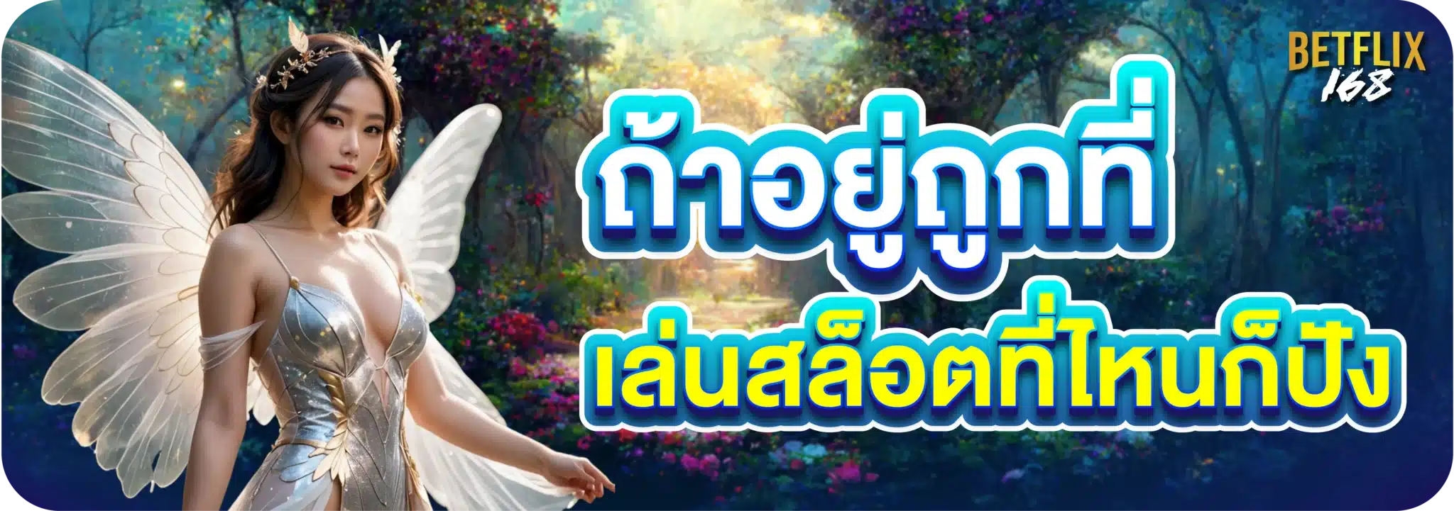 ถ้าอยู่ถูกที่ เล่นสล็อตที่ไหนก็ปัง