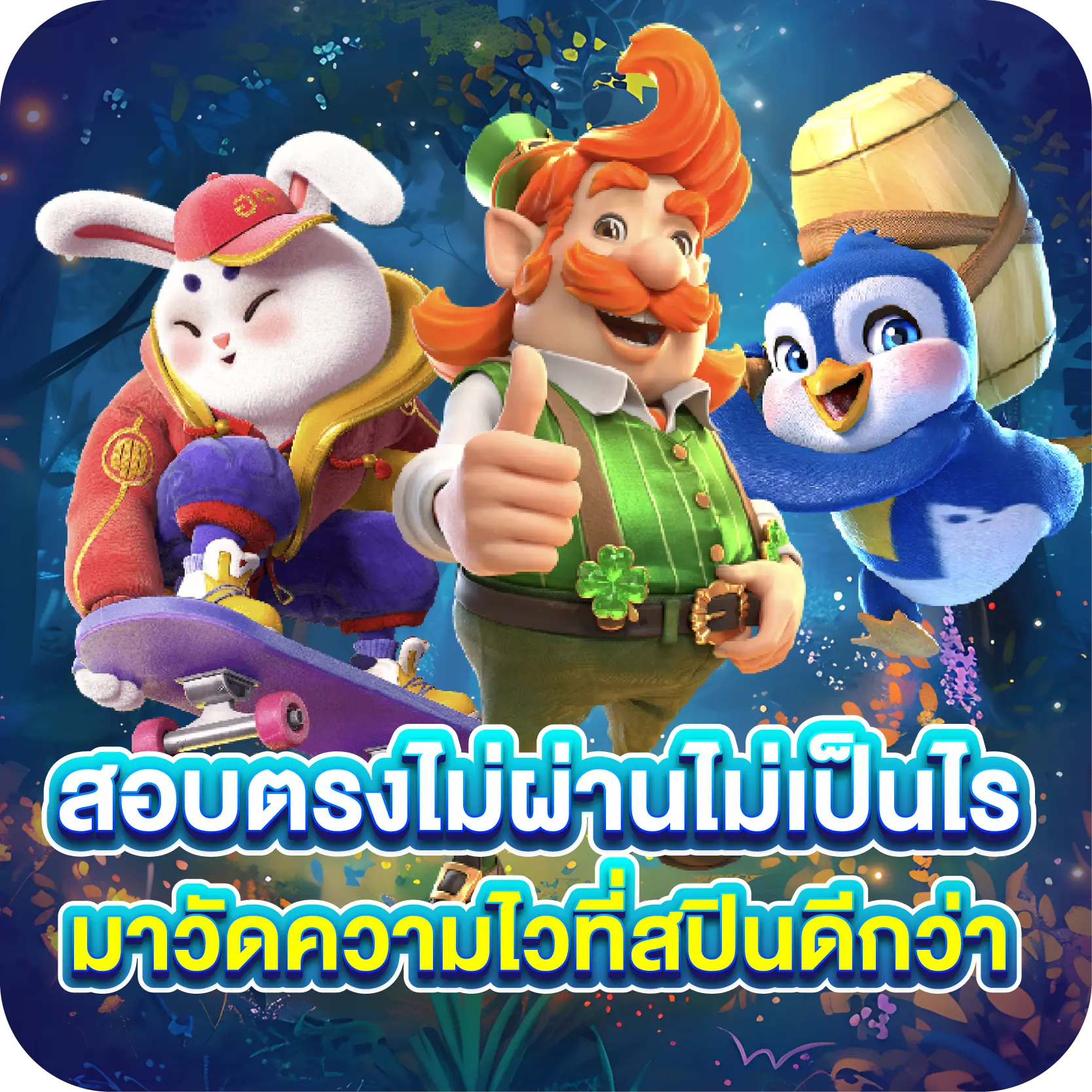สอบตรงไม่ผ่านไม่เป็นไร มาวัดความไวที่สปินดีกว่า