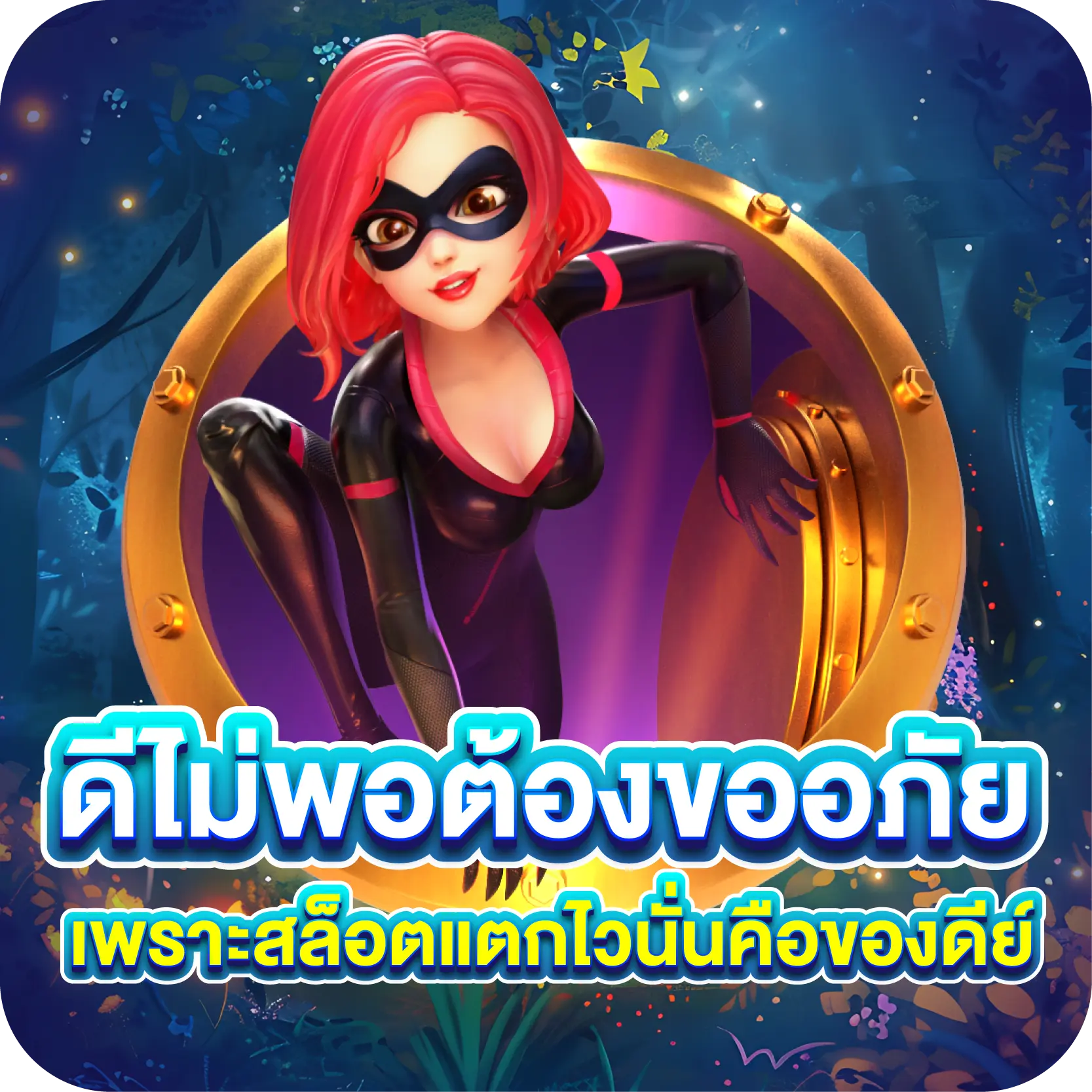 ดีไม่พอต้องขออภัย เพราะสล็อตแตกไวนั่นคือของดีย์